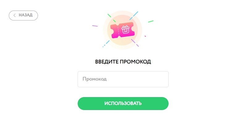 Активация промокода